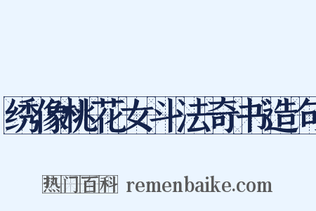 绣像桃花女斗法奇书造句是什么意思的图片